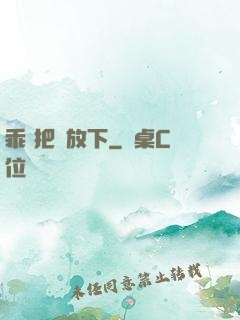乖 把劍放下